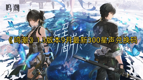 《鸣潮》1.3版本9月最新300星声兑换码