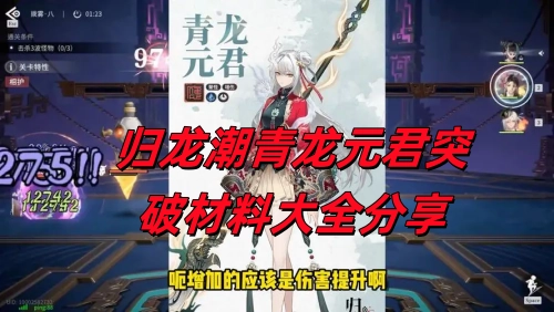 归龙潮青龙元君的突破材料都有哪些呢