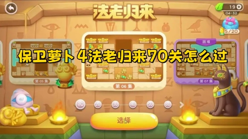 保卫萝卜4法老归来第70关通关攻略是什么