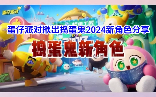 2024蛋仔派对揪出捣蛋鬼全新角色揭秘