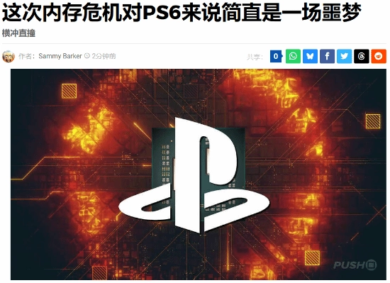 索尼前景堪忧？外媒：内存危机对PS6而言堪称“一场噩梦”