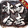 冰雨合击 V4.5.1