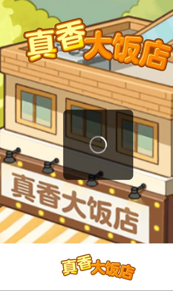 真香大饭店游戏无广告版图2