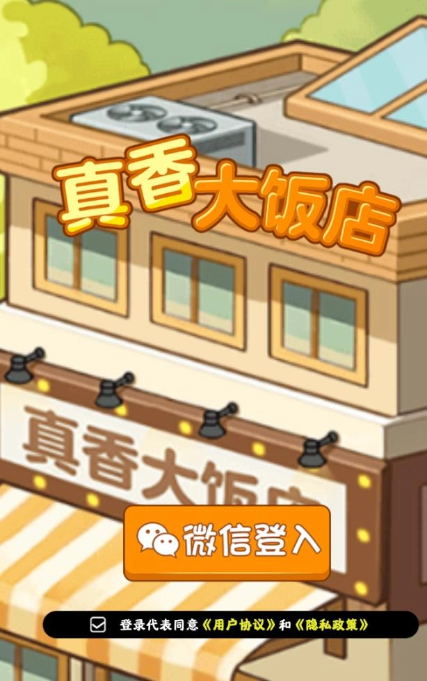 真香大饭店游戏无广告版图3