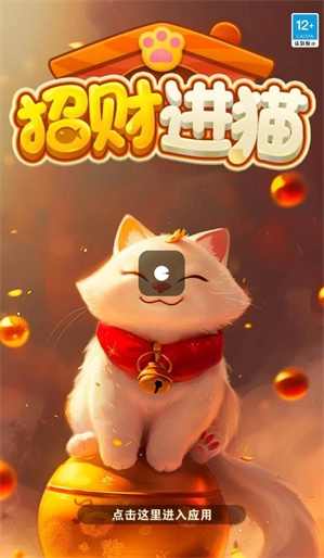 招财进猫手机正版图2