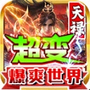 天禄超变爆爽世界