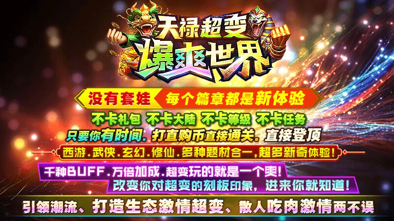 天禄超变爆爽世界(5)