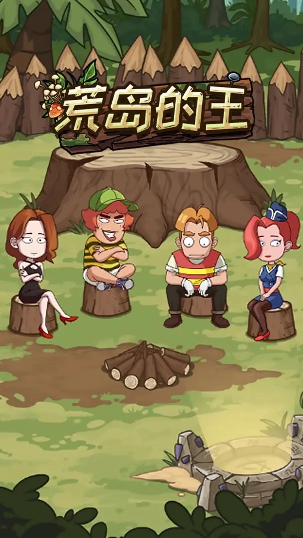 荒岛的王图2