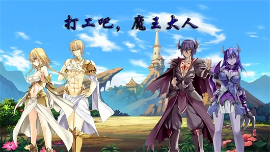 打工吧魔王大人(1)