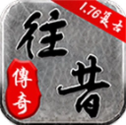往昔复古 V4.5.2