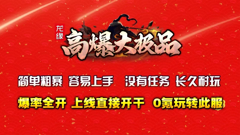 龙缘高爆大极品图1