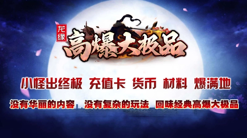 龙缘高爆大极品图2