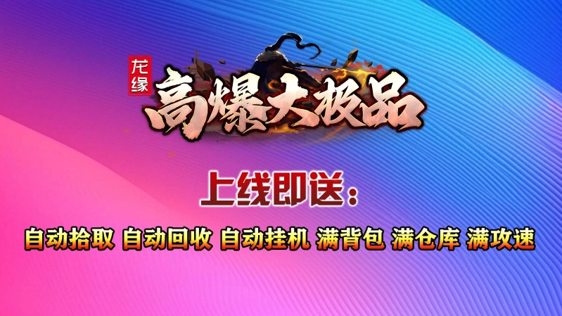 龙缘高爆大极品图4