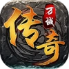 万域传奇