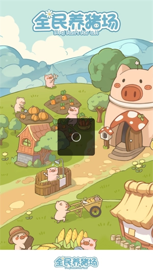 全民养猪场