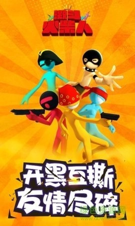 激斗火柴人体验服