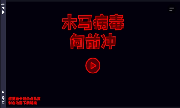 木马病毒向前冲安卓官方版图1