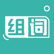 组词训练 V1.0.1