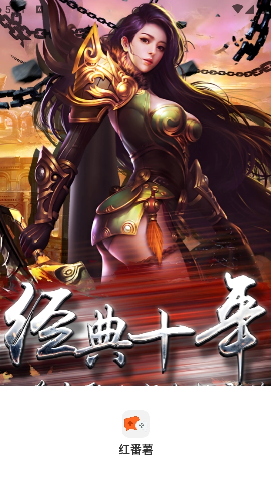 红番薯游戏盒子