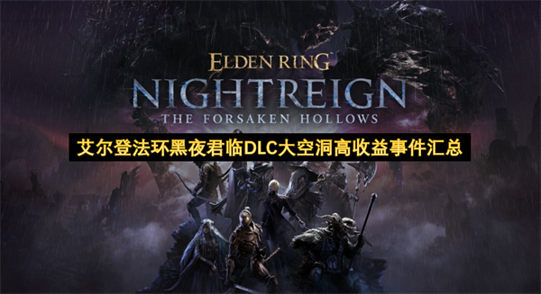 艾尔登法环DLC黑夜君临大空洞高收益事件汇总