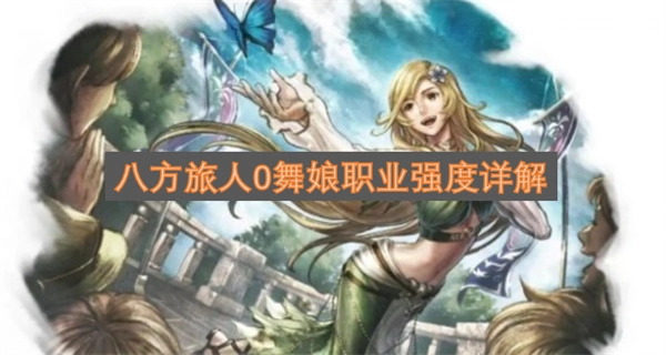 八方旅人0舞娘职业强度全面剖析