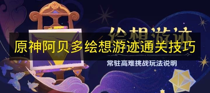 《原神》阿贝多绘想游迹关卡通过技巧