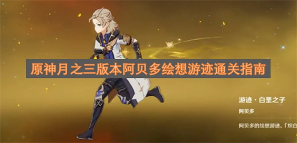 原神月之三版本阿贝多绘想游迹全流程通关指引