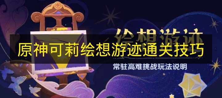 《原神》可莉绘想游迹玩法通关攻略