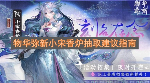 物华弥新小宋香炉抽取决策建议