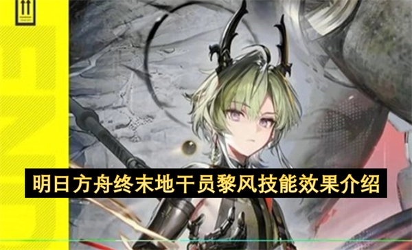 明日方舟终末地干员黎风技能效果详情