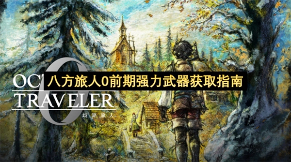 八方旅人0前期如何获取强力武器的实用指南