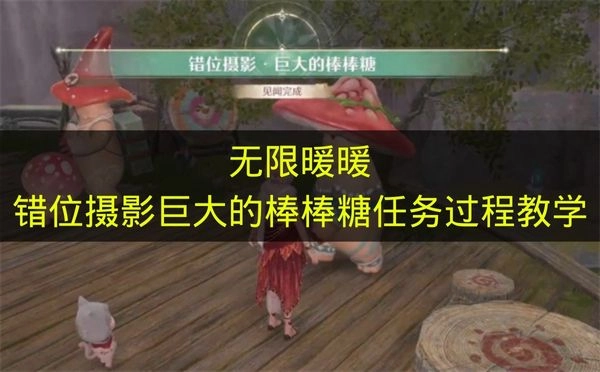 《无限暖暖》错位摄影巨大棒棒糖任务操作指南