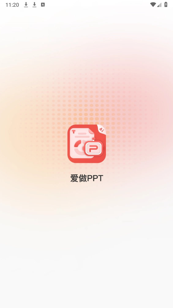 爱做PPT手机最新版图4