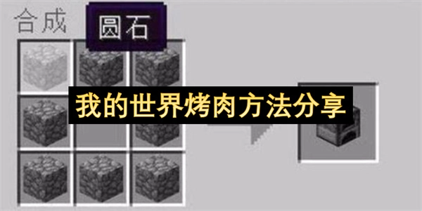 我的世界烤肉方式分享