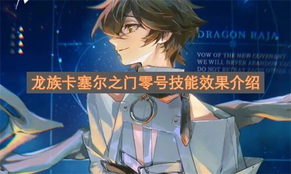 龙族卡塞尔之门零号技能效果解析