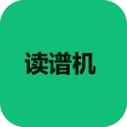读谱机 V1.0.0