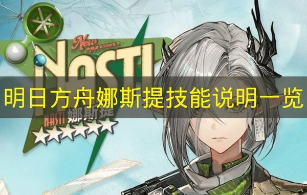 《明日方舟》娜斯提技能详情整理