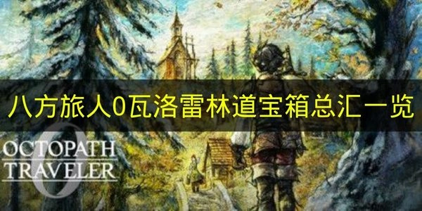 《八方旅人0》瓦洛雷林道宝箱位置及获取汇总
