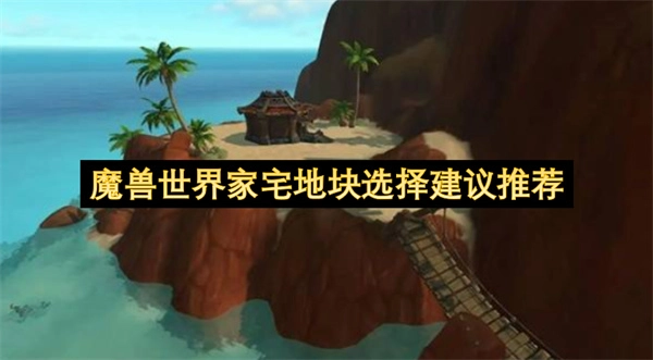 魔兽世界家宅地块选择的实用建议