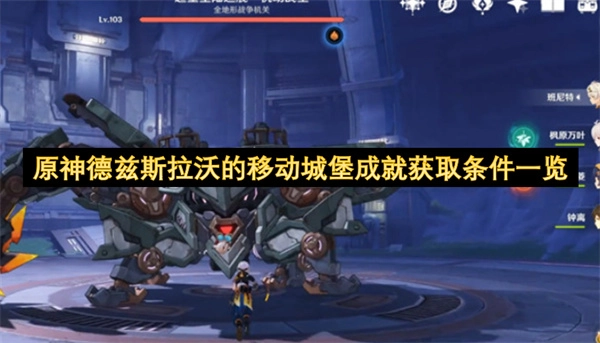 原神德兹斯拉沃的移动城堡成就达成条件汇总