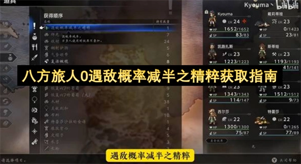 八方旅人0降低一半遇敌概率精粹获取指南