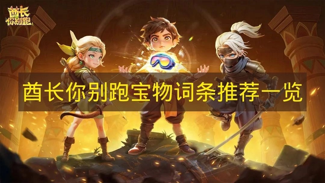 《酋长你别跑》宝物词条值得推荐的内容一览