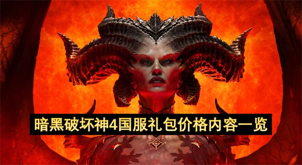 暗黑破坏神4国服礼包价格及内含物品汇总