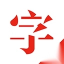 快快查汉语字典