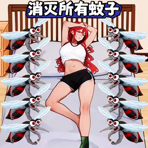 好多蚊子免费原版