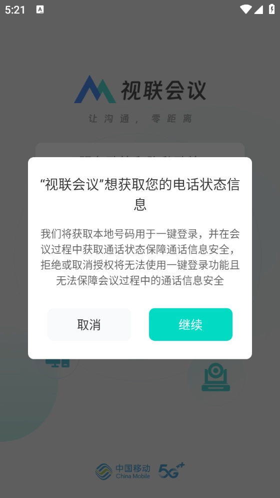 视联会议