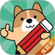 练题狗