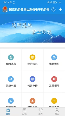 山东省电子税务局最新免费版图1