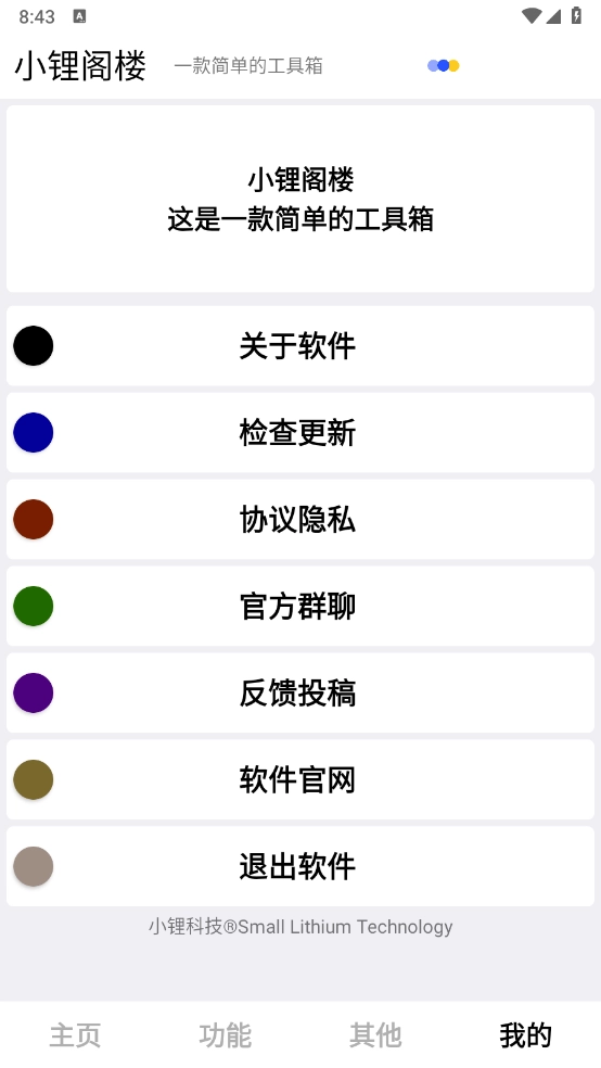 小锂阁楼工具箱