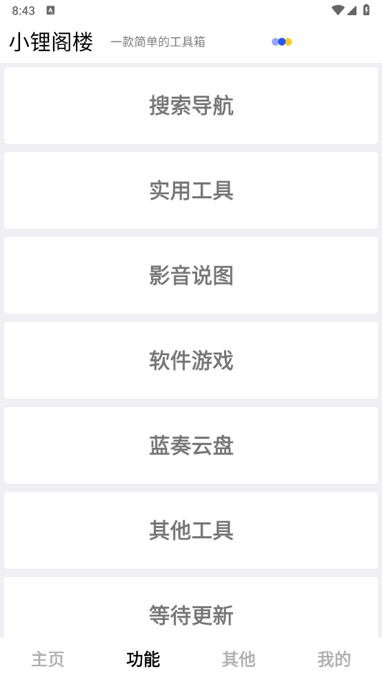 小锂阁楼工具箱